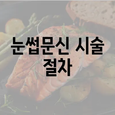 눈썹문신 시술 절차