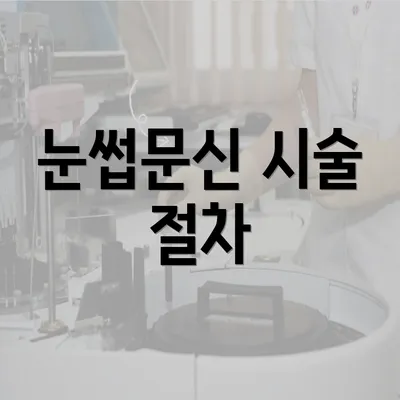 눈썹문신 시술 절차