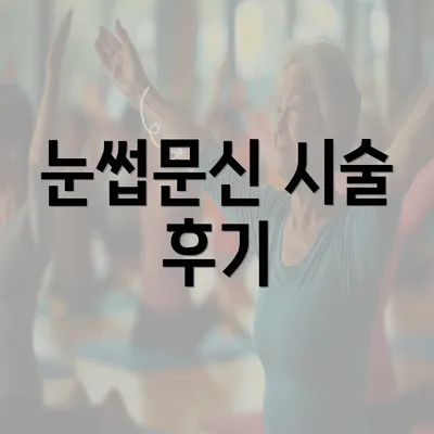 눈썹문신 시술 후기