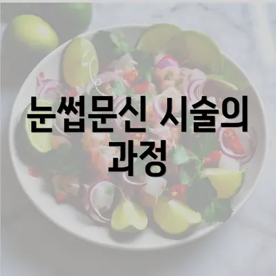 눈썹문신 시술의 과정