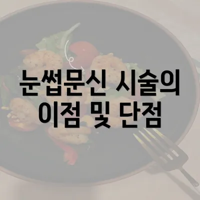 눈썹문신 시술의 이점 및 단점