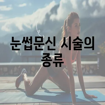 눈썹문신 시술의 종류