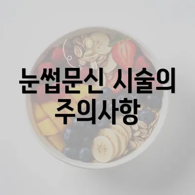 눈썹문신 시술의 주의사항