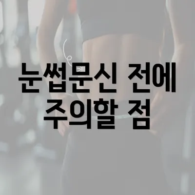 눈썹문신 전에 주의할 점