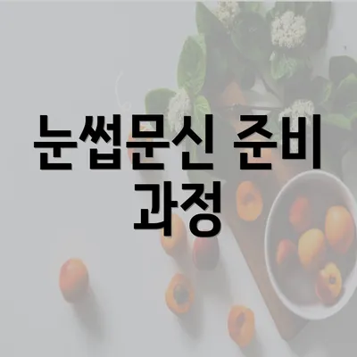 눈썹문신 준비 과정