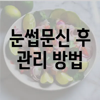 눈썹문신 후 관리 방법