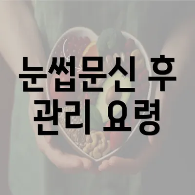 눈썹문신 후 관리 요령