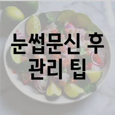 눈썹문신 후 관리 팁