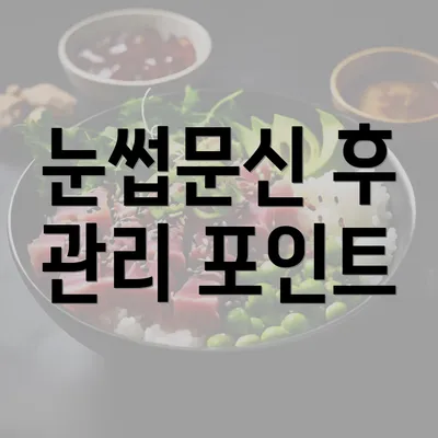 눈썹문신 후 관리 포인트