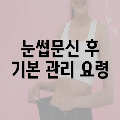 눈썹문신 후 기본 관리 요령