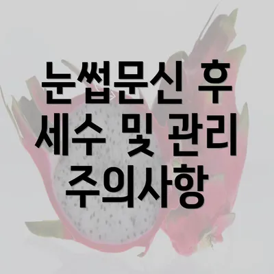 눈썹문신 후 세수 및 관리 주의사항