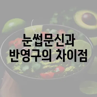 눈썹문신과 반영구의 차이점