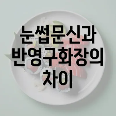 눈썹문신과 반영구화장의 차이