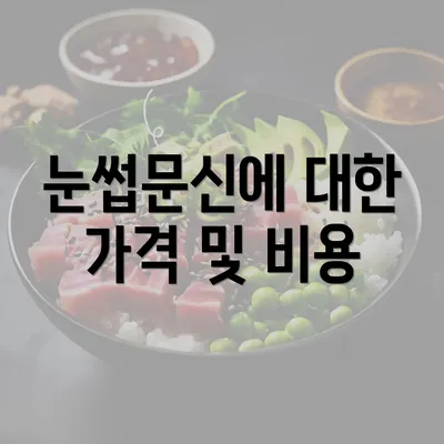 눈썹문신에 대한 가격 및 비용