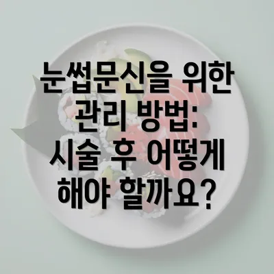 눈썹문신을 위한 관리 방법: 시술 후 어떻게 해야 할까요?