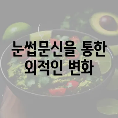 눈썹문신을 통한 외적인 변화