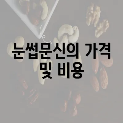 눈썹문신의 가격 및 비용