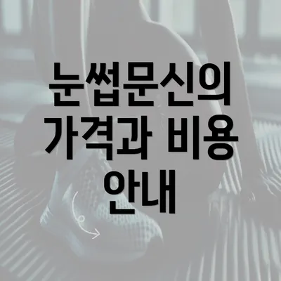 눈썹문신의 가격과 비용 안내