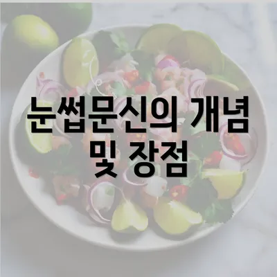 눈썹문신의 개념 및 장점