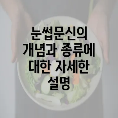 눈썹문신의 개념과 종류에 대한 자세한 설명