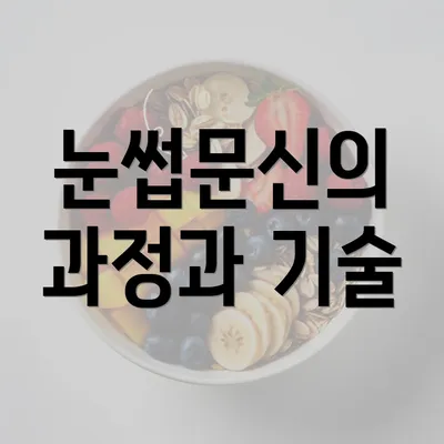 눈썹문신의 과정과 기술