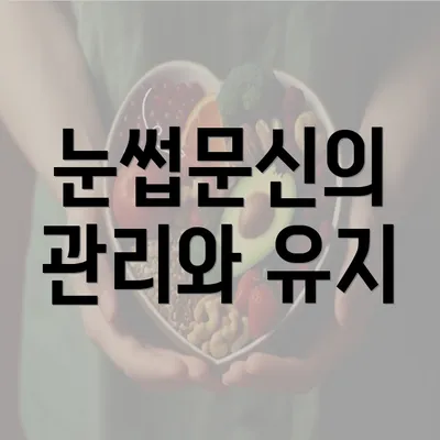 눈썹문신의 관리와 유지