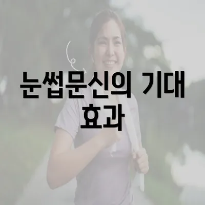 눈썹문신의 기대 효과