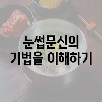 눈썹문신의 기법을 이해하기