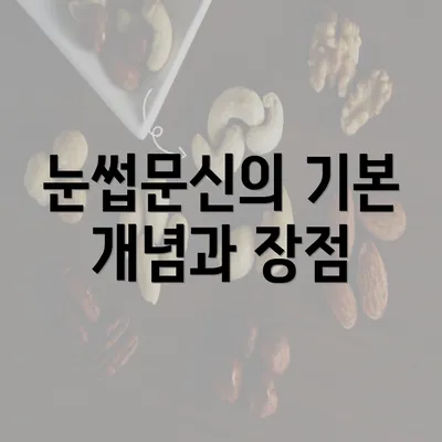 눈썹문신의 기본 개념과 장점