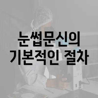 눈썹문신의 기본적인 절차