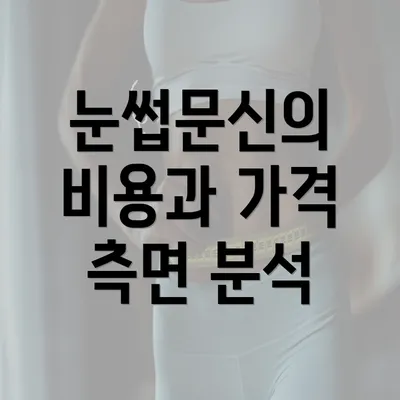 눈썹문신의 비용과 가격 측면 분석