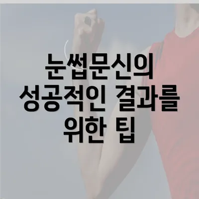 눈썹문신의 성공적인 결과를 위한 팁