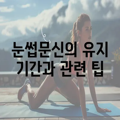 눈썹문신의 유지 기간과 관련 팁