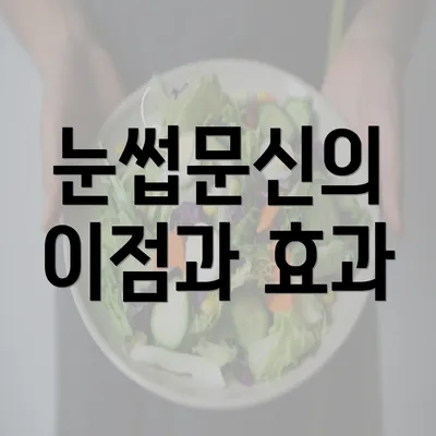 눈썹문신의 이점과 효과