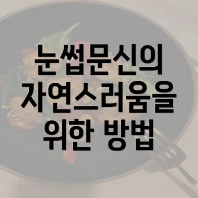 눈썹문신의 자연스러움을 위한 방법