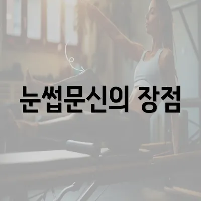 눈썹문신의 장점