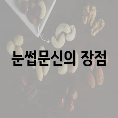 눈썹문신의 장점