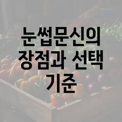 눈썹문신의 장점과 선택 기준