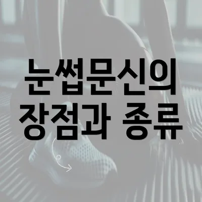 눈썹문신의 장점과 종류