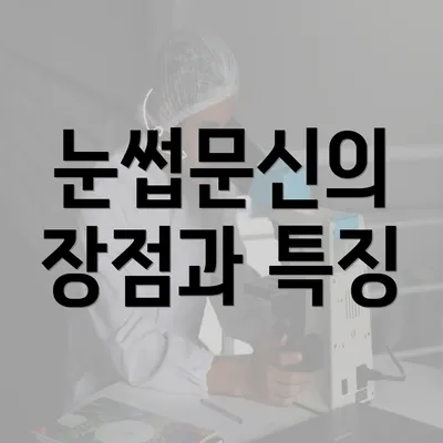 눈썹문신의 장점과 특징