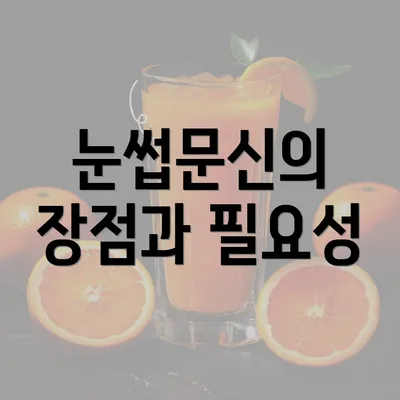 눈썹문신의 장점과 필요성