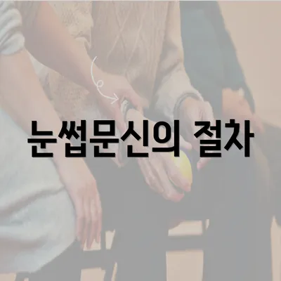 눈썹문신의 절차