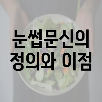 눈썹문신의 정의와 이점