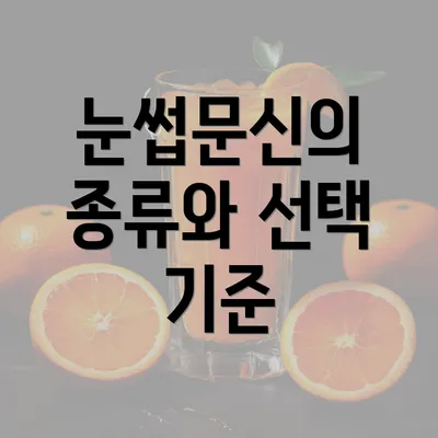 눈썹문신의 종류와 선택 기준