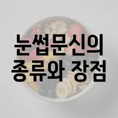 눈썹문신의 종류와 장점