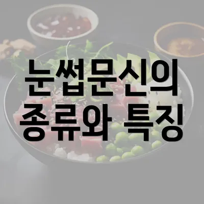 눈썹문신의 종류와 특징