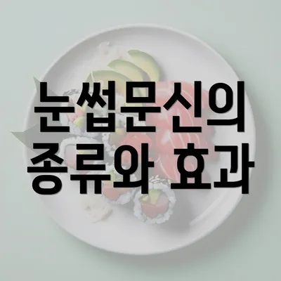 눈썹문신의 종류와 효과