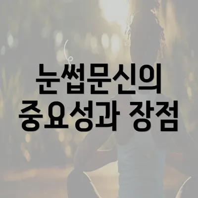 눈썹문신의 중요성과 장점