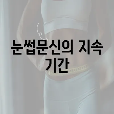 눈썹문신의 지속 기간