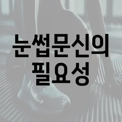 눈썹문신의 필요성